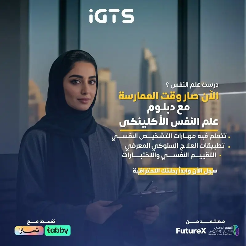 دراسة دبلوم علم النفس الإكلينيكي في السعودية