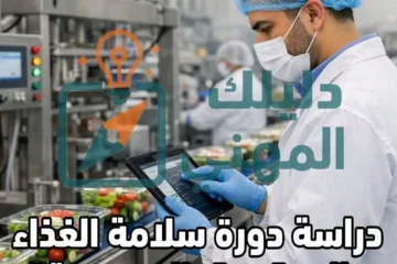 دراسة دورة سلامة الغذاء المعتمدة بالسعودية