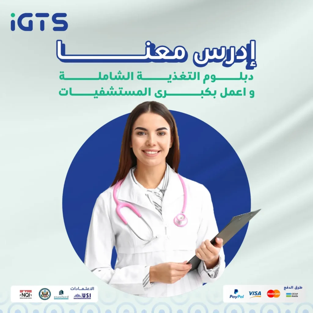 كيف اخذ شهادة اخصائية تغذية عن بعد معتمدة في السعودية؟