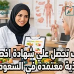 كيف تحصل علي شهادة اخصائية تغذية معتمدة في السعودية 2026 ؟