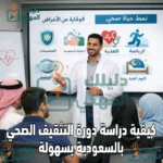 كيفية دراسة دورة التثقيف الصحي بالسعودية بسهولة 1447 هـ ؟
