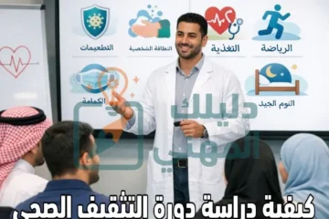 كيفية دراسة دورة التثقيف الصحي بالسعودية بسهولة 1447 هـ ؟