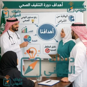 ما هي أهداف دورة التثقيف الصحي؟