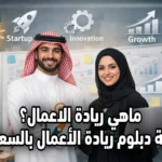 ماهي ريادة الاعمال؟ دراسة دبلوم ريادة الأعمال بالسعودية 2026