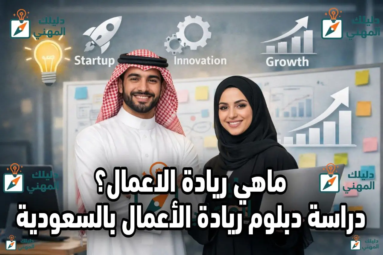 ماهي ريادة الاعمال؟ دراسة دبلوم ريادة الأعمال بالسعودية 2026