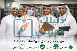 من يجب أن يلتحق بدورة سلامة الغذاء؟
