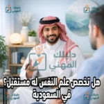 هل تخصص علم النفس له مستقبل؟ في السعودية 2026