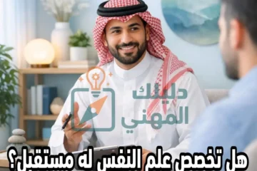 هل تخصص علم النفس له مستقبل؟ في السعودية 2026