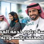 دراسة دبلوم خدمة العملاء المعتمد بالسعودية