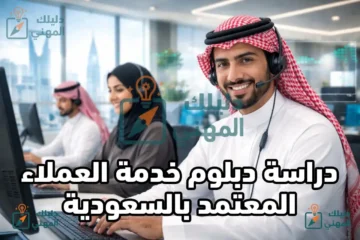 دراسة دبلوم خدمة العملاء المعتمد بالسعودية
