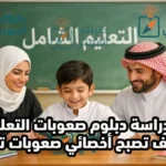 دراسة دبلوم صعوبات التعلم وكيف تصبح أخصائي صعوبات تعلم؟