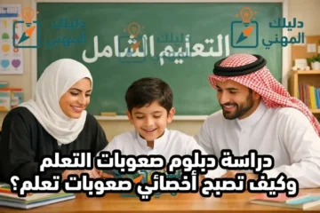 دراسة دبلوم صعوبات التعلم وكيف تصبح أخصائي صعوبات تعلم؟