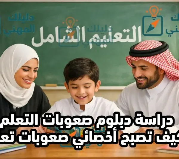 دراسة دبلوم صعوبات التعلم وكيف تصبح أخصائي صعوبات تعلم؟