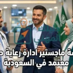 ماجستير ادارة رعاية صحية معتمد في السعودية