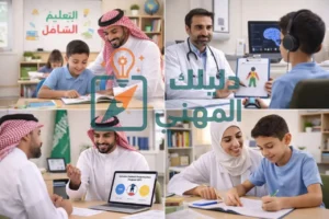 وظائف خريجي تخصص صعوبات التعلم ورواتبهم في السعودية