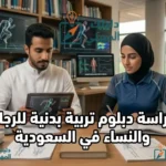 دبلوم تربية بدنية