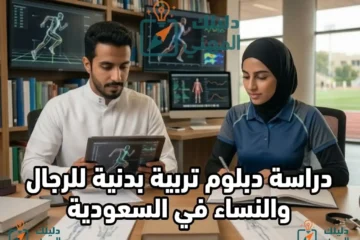 دبلوم تربية بدنية