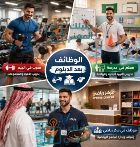 ما هي الوظائف التي يمكنك الحصول عليها بشهادة التربية البدنية؟