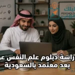 دبلوم علم النفس عن بعد معتمد بالسعودية