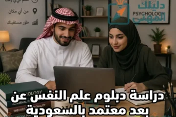 دبلوم علم النفس عن بعد معتمد بالسعودية