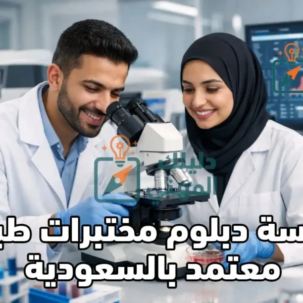 دبلوم مختبرات طبية معتمد بالسعودية