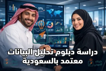 دراسة دبلوم تحليل البيانات معتمد بالسعودية