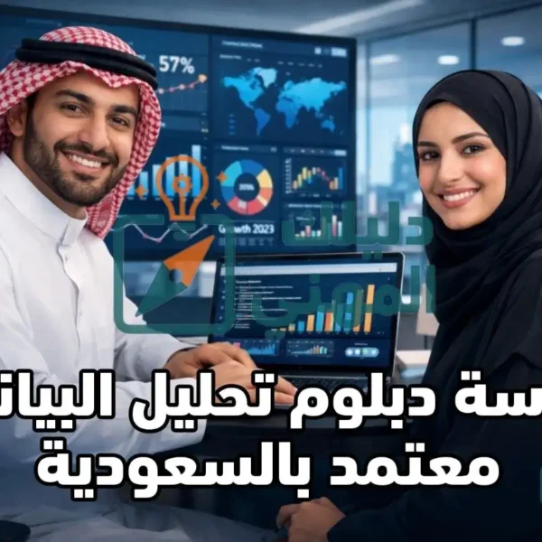 دراسة دبلوم تحليل البيانات معتمد بالسعودية