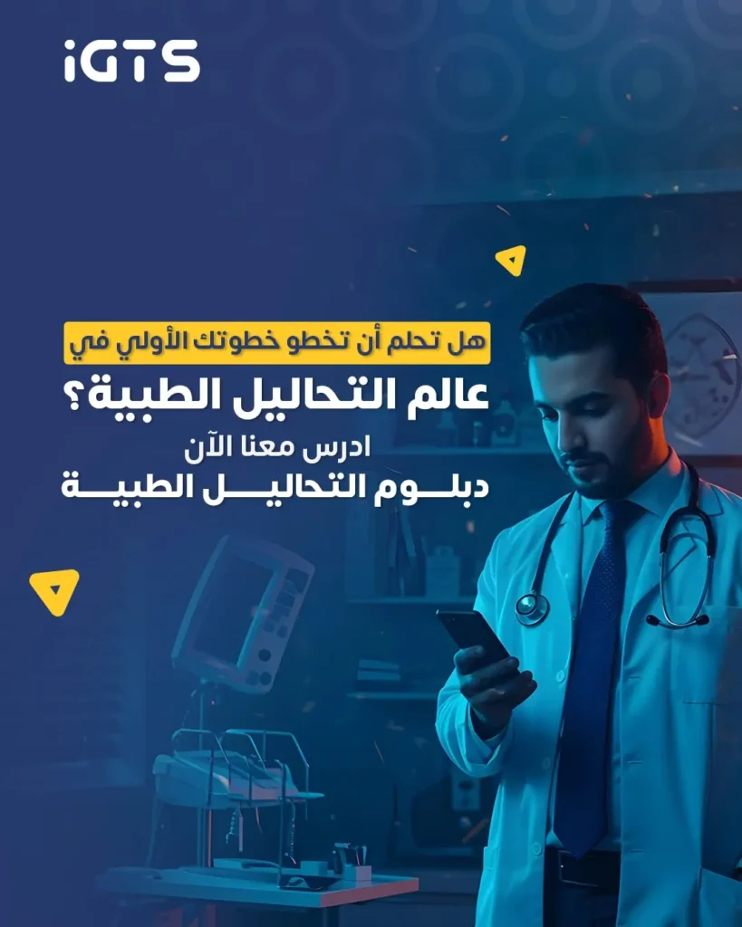 دراسة دبلوم مختبرات طبية عن بعد في السعودية