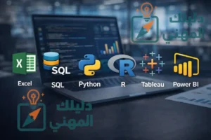 ما هي أهم أدوات تحليل البيانات؟