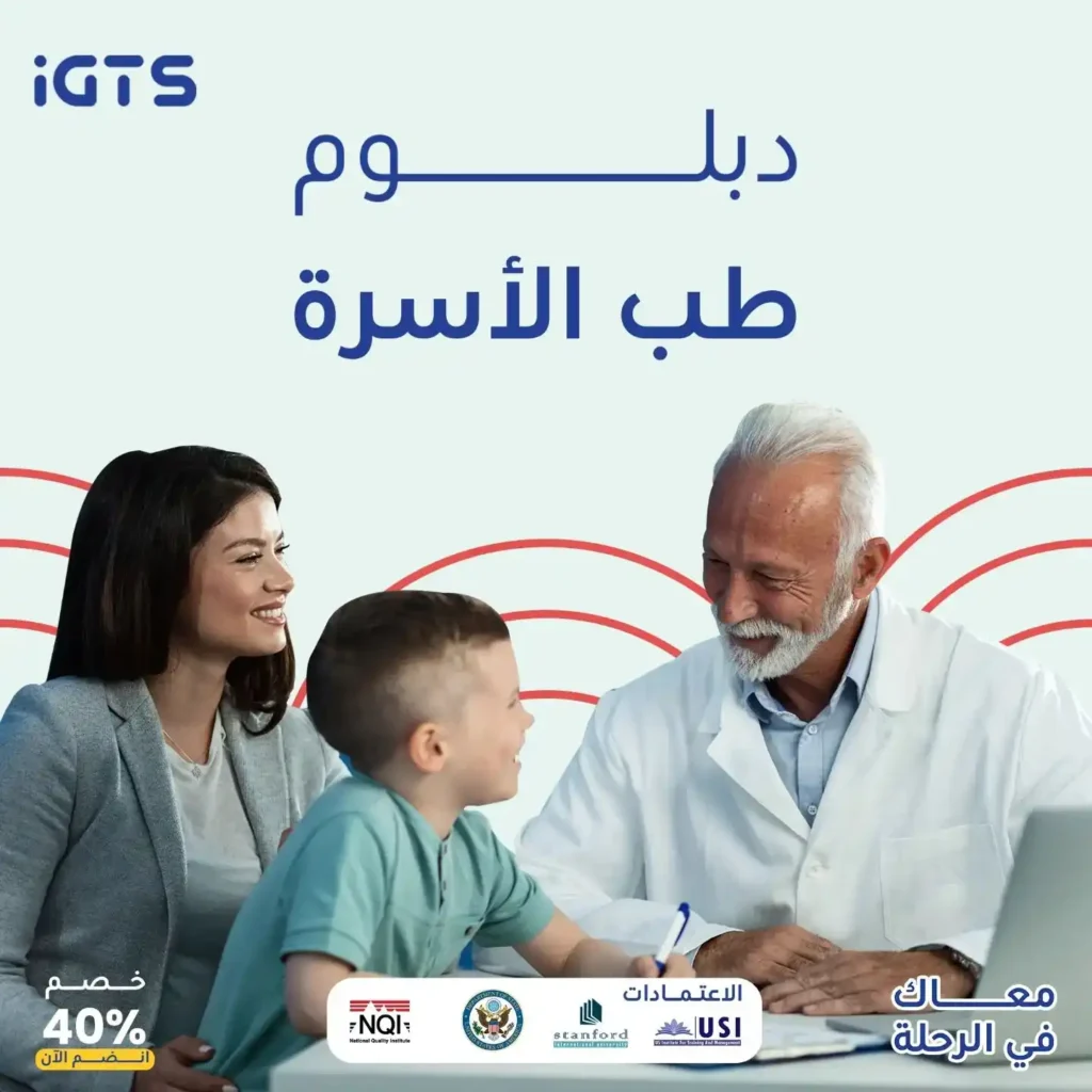 دراسة دبلوم طب الاسرة أونلاين في السعودية