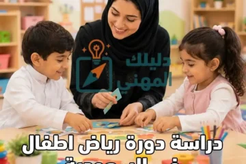 دراسة دورة رياض اطفال بالسعودية