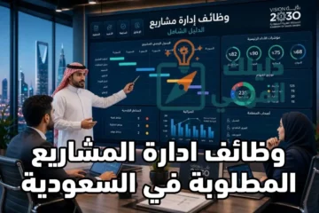 وظائف ادارة مشاريع المطلوبة في السعودية