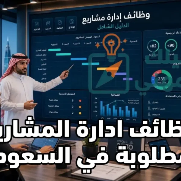 وظائف ادارة مشاريع المطلوبة في السعودية