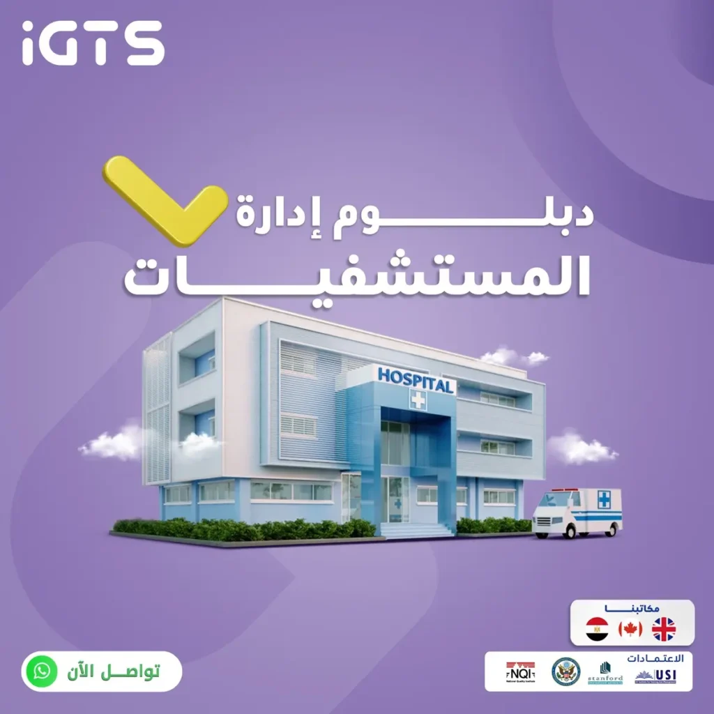 كيف أدرس دورة إدارة المستشفيات؟