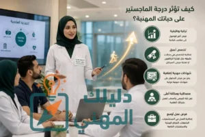كيف تؤثر درجة الماجستير على حياتك المهنية؟