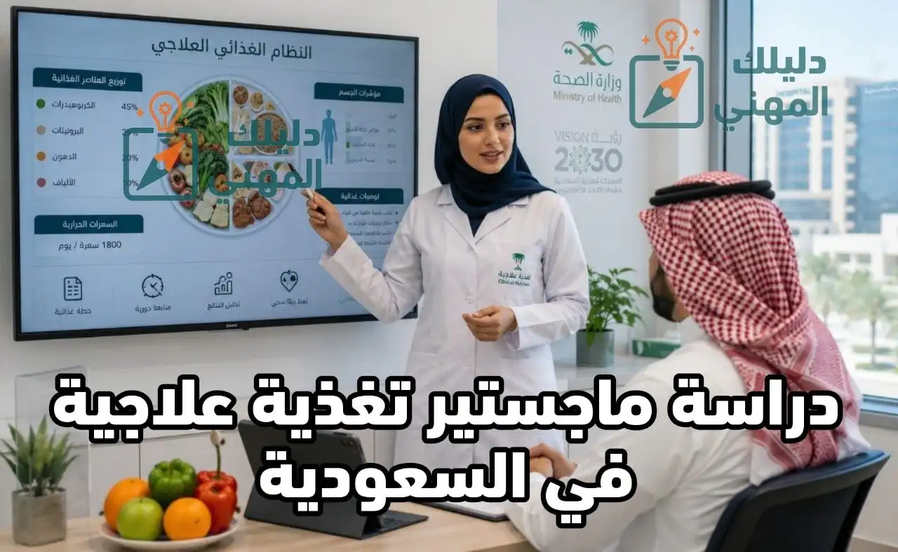 ماجستير تغذية علاجية في السعودية